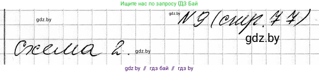 Математика, 3 класс Учебник, авторы: Муравьева Галина Леонидовна, Урбан Мария Анатольевна, издательство Национальный институт образования, Минск, 2021, оранжевого цвета, Часть 1, страница 77, номер 9, Решение 2