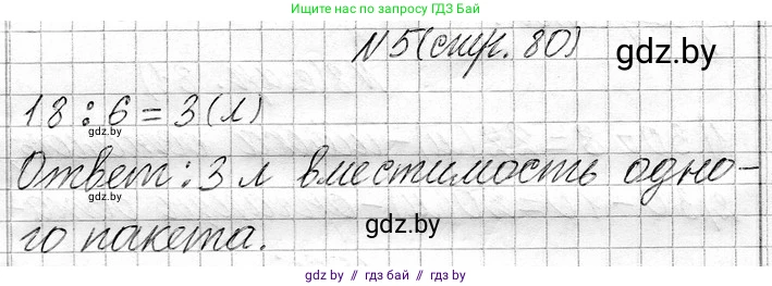 Математика, 3 класс Учебник, авторы: Муравьева Галина Леонидовна, Урбан Мария Анатольевна, издательство Национальный институт образования, Минск, 2021, оранжевого цвета, Часть 1, страница 80, номер 5, Решение 2