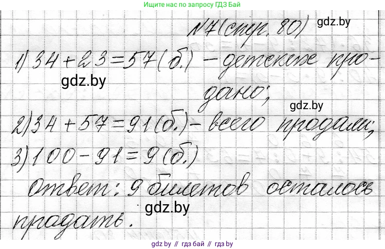 Математика, 3 класс Учебник, авторы: Муравьева Галина Леонидовна, Урбан Мария Анатольевна, издательство Национальный институт образования, Минск, 2021, оранжевого цвета, Часть 1, страница 80, номер 7, Решение 2