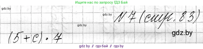 Математика, 3 класс Учебник, авторы: Муравьева Галина Леонидовна, Урбан Мария Анатольевна, издательство Национальный институт образования, Минск, 2021, оранжевого цвета, Часть 1, страница 83, номер 7, Решение 2
