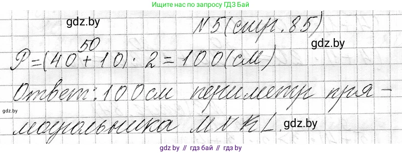 Математика, 3 класс Учебник, авторы: Муравьева Галина Леонидовна, Урбан Мария Анатольевна, издательство Национальный институт образования, Минск, 2021, оранжевого цвета, Часть 1, страница 85, номер 5, Решение 2