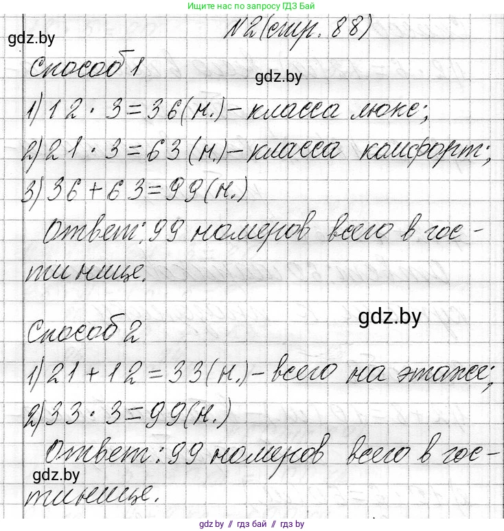 Математика, 3 класс Учебник, авторы: Муравьева Галина Леонидовна, Урбан Мария Анатольевна, издательство Национальный институт образования, Минск, 2021, оранжевого цвета, Часть 1, страница 88, номер 2, Решение 2