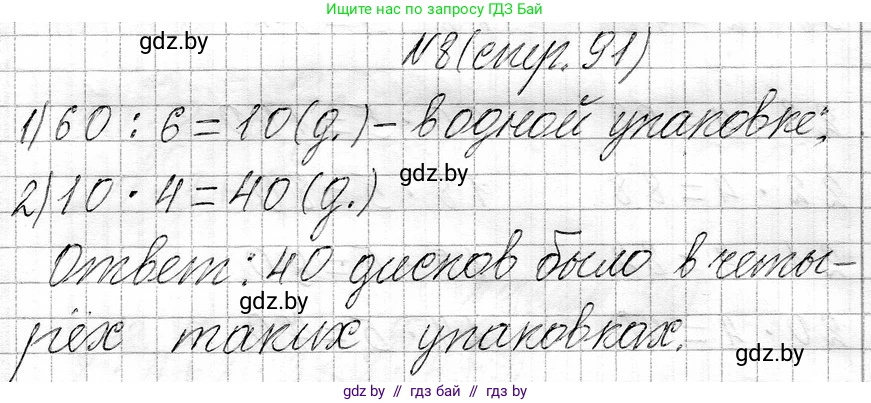 Математика, 3 класс Учебник, авторы: Муравьева Галина Леонидовна, Урбан Мария Анатольевна, издательство Национальный институт образования, Минск, 2021, оранжевого цвета, Часть 1, страница 91, номер 8, Решение 2