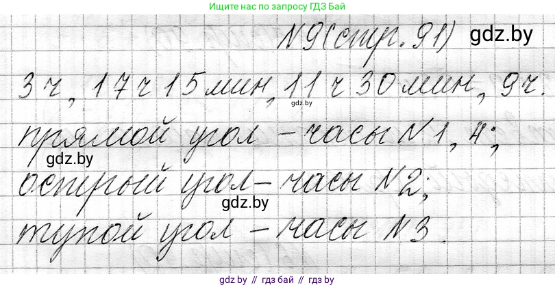 Математика, 3 класс Учебник, авторы: Муравьева Галина Леонидовна, Урбан Мария Анатольевна, издательство Национальный институт образования, Минск, 2021, оранжевого цвета, Часть 1, страница 91, номер 9, Решение 2