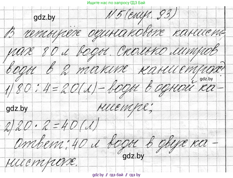 Математика, 3 класс Учебник, авторы: Муравьева Галина Леонидовна, Урбан Мария Анатольевна, издательство Национальный институт образования, Минск, 2021, оранжевого цвета, Часть 1, страница 93, номер 5, Решение 2