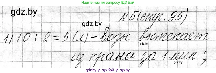 Математика, 3 класс Учебник, авторы: Муравьева Галина Леонидовна, Урбан Мария Анатольевна, издательство Национальный институт образования, Минск, 2021, оранжевого цвета, Часть 1, страница 95, номер 5, Решение 2