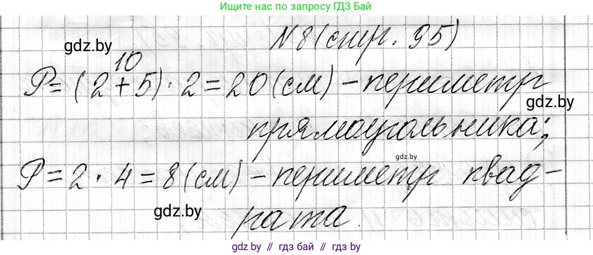 Математика, 3 класс Учебник, авторы: Муравьева Галина Леонидовна, Урбан Мария Анатольевна, издательство Национальный институт образования, Минск, 2021, оранжевого цвета, Часть 1, страница 95, номер 8, Решение 2