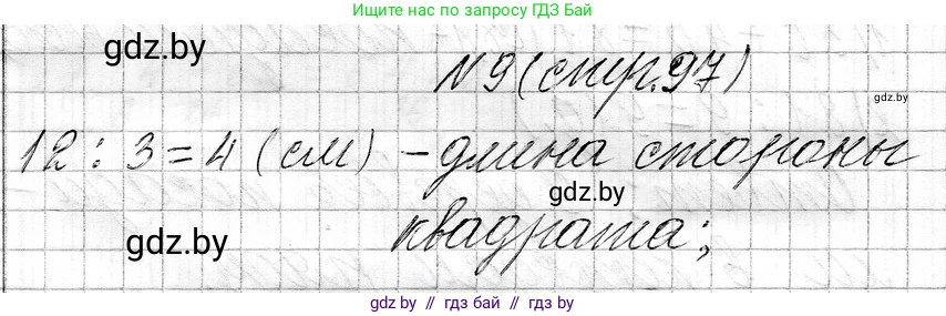 Математика, 3 класс Учебник, авторы: Муравьева Галина Леонидовна, Урбан Мария Анатольевна, издательство Национальный институт образования, Минск, 2021, оранжевого цвета, Часть 1, страница 97, номер 9, Решение 2