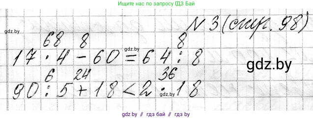 Математика, 3 класс Учебник, авторы: Муравьева Галина Леонидовна, Урбан Мария Анатольевна, издательство Национальный институт образования, Минск, 2021, оранжевого цвета, Часть 1, страница 98, номер 3, Решение 2
