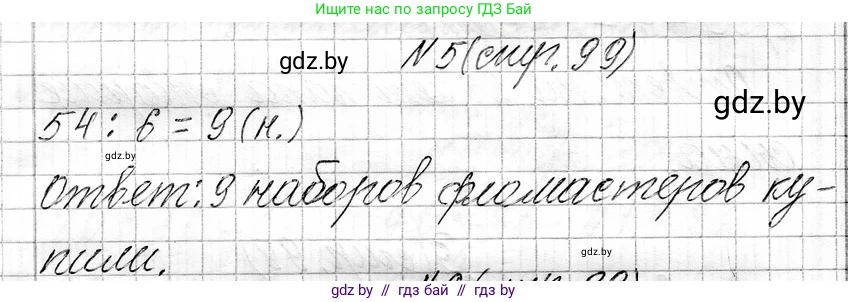 Математика, 3 класс Учебник, авторы: Муравьева Галина Леонидовна, Урбан Мария Анатольевна, издательство Национальный институт образования, Минск, 2021, оранжевого цвета, Часть 1, страница 99, номер 5, Решение 2