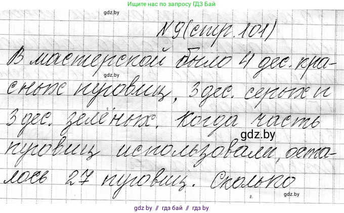 Математика, 3 класс Учебник, авторы: Муравьева Галина Леонидовна, Урбан Мария Анатольевна, издательство Национальный институт образования, Минск, 2021, оранжевого цвета, Часть 1, страница 101, номер 9, Решение 2