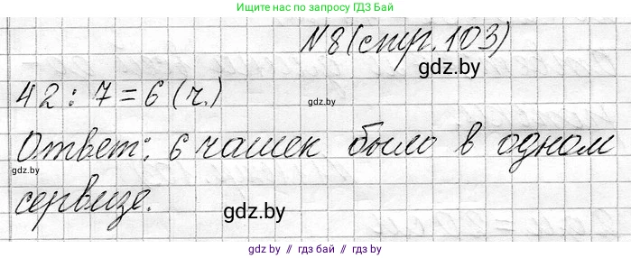 Математика, 3 класс Учебник, авторы: Муравьева Галина Леонидовна, Урбан Мария Анатольевна, издательство Национальный институт образования, Минск, 2021, оранжевого цвета, Часть 1, страница 103, номер 8, Решение 2