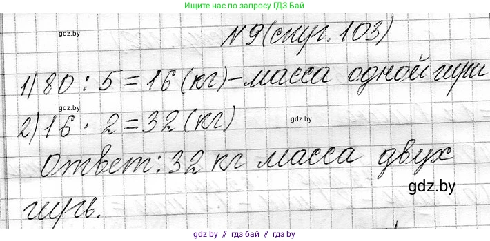 Математика, 3 класс Учебник, авторы: Муравьева Галина Леонидовна, Урбан Мария Анатольевна, издательство Национальный институт образования, Минск, 2021, оранжевого цвета, Часть 1, страница 103, номер 9, Решение 2