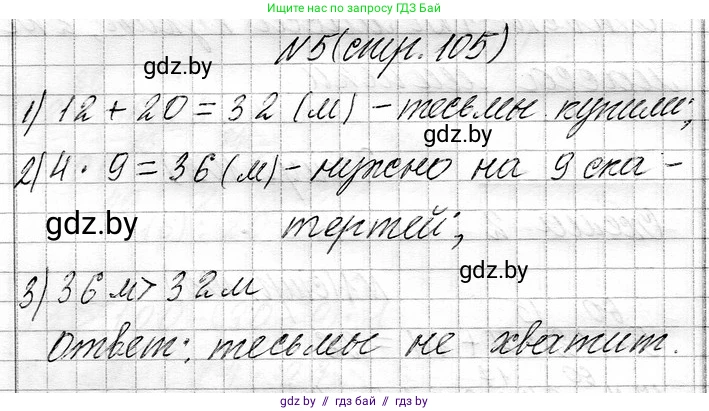 Математика, 3 класс Учебник, авторы: Муравьева Галина Леонидовна, Урбан Мария Анатольевна, издательство Национальный институт образования, Минск, 2021, оранжевого цвета, Часть 1, страница 105, номер 5, Решение 2