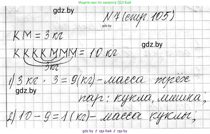 Математика, 3 класс Учебник, авторы: Муравьева Галина Леонидовна, Урбан Мария Анатольевна, издательство Национальный институт образования, Минск, 2021, оранжевого цвета, Часть 1, страница 105, номер 7, Решение 2