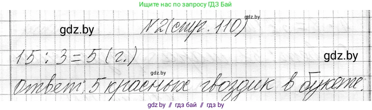 Математика, 3 класс Учебник, авторы: Муравьева Галина Леонидовна, Урбан Мария Анатольевна, издательство Национальный институт образования, Минск, 2021, оранжевого цвета, Часть 1, страница 110, номер 2, Решение 2