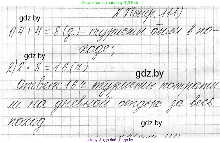 Математика, 3 класс Учебник, авторы: Муравьева Галина Леонидовна, Урбан Мария Анатольевна, издательство Национальный институт образования, Минск, 2021, оранжевого цвета, Часть 1, страница 111, номер 7, Решение 2