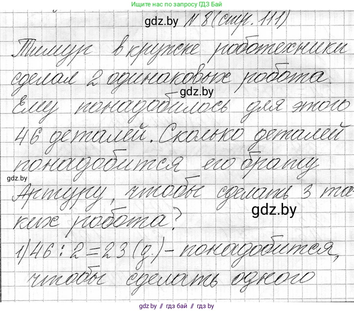 Математика, 3 класс Учебник, авторы: Муравьева Галина Леонидовна, Урбан Мария Анатольевна, издательство Национальный институт образования, Минск, 2021, оранжевого цвета, Часть 1, страница 111, номер 8, Решение 2