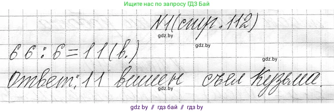 Математика, 3 класс Учебник, авторы: Муравьева Галина Леонидовна, Урбан Мария Анатольевна, издательство Национальный институт образования, Минск, 2021, оранжевого цвета, Часть 1, страница 112, номер 1, Решение 2