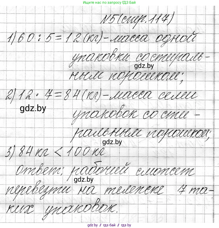 Математика, 3 класс Учебник, авторы: Муравьева Галина Леонидовна, Урбан Мария Анатольевна, издательство Национальный институт образования, Минск, 2021, оранжевого цвета, Часть 1, страница 117, номер 5, Решение 2