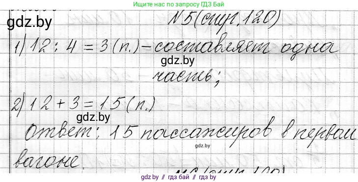Математика, 3 класс Учебник, авторы: Муравьева Галина Леонидовна, Урбан Мария Анатольевна, издательство Национальный институт образования, Минск, 2021, оранжевого цвета, Часть 1, страница 120, номер 5, Решение 2