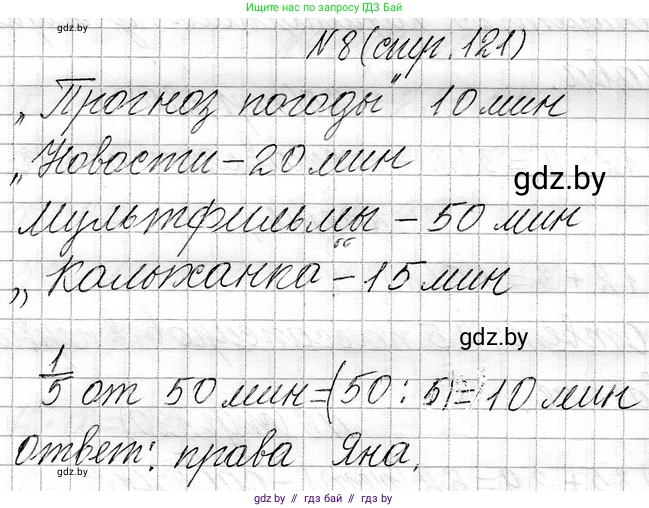 Математика, 3 класс Учебник, авторы: Муравьева Галина Леонидовна, Урбан Мария Анатольевна, издательство Национальный институт образования, Минск, 2021, оранжевого цвета, Часть 1, страница 121, номер 8, Решение 2