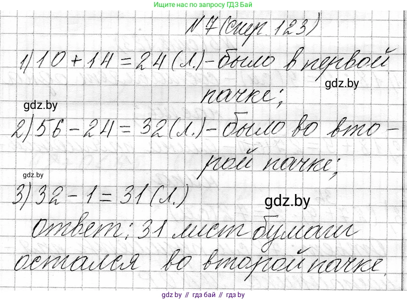 Математика, 3 класс Учебник, авторы: Муравьева Галина Леонидовна, Урбан Мария Анатольевна, издательство Национальный институт образования, Минск, 2021, оранжевого цвета, Часть 1, страница 123, номер 7, Решение 2