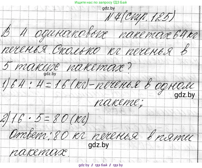 Математика, 3 класс Учебник, авторы: Муравьева Галина Леонидовна, Урбан Мария Анатольевна, издательство Национальный институт образования, Минск, 2021, оранжевого цвета, Часть 1, страница 125, номер 7, Решение 2