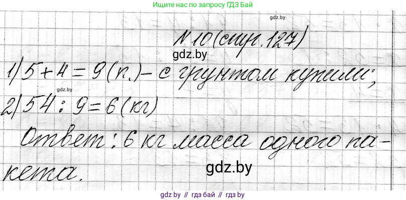 Математика, 3 класс Учебник, авторы: Муравьева Галина Леонидовна, Урбан Мария Анатольевна, издательство Национальный институт образования, Минск, 2021, оранжевого цвета, Часть 1, страница 127, номер 10, Решение 2