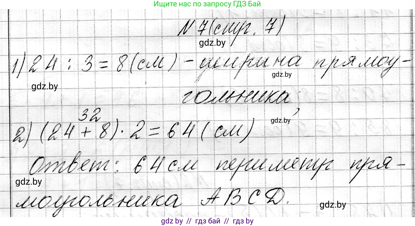 Математика, 3 класс Учебник, авторы: Муравьева Галина Леонидовна, Урбан Мария Анатольевна, издательство Национальный институт образования, Минск, 2021, оранжевого цвета, Часть 2, страница 7, номер 7, Решение 2