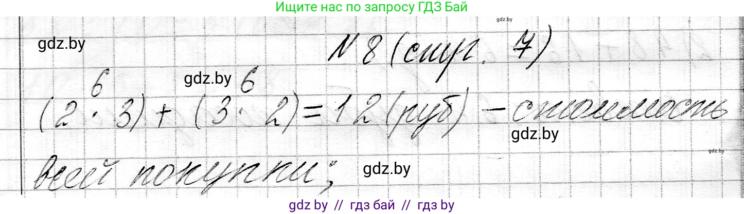 Математика, 3 класс Учебник, авторы: Муравьева Галина Леонидовна, Урбан Мария Анатольевна, издательство Национальный институт образования, Минск, 2021, оранжевого цвета, Часть 2, страница 7, номер 8, Решение 2