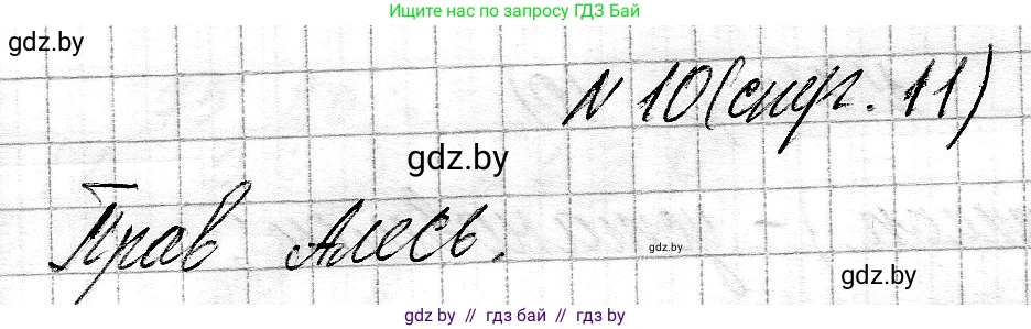 Математика, 3 класс Учебник, авторы: Муравьева Галина Леонидовна, Урбан Мария Анатольевна, издательство Национальный институт образования, Минск, 2021, оранжевого цвета, Часть 2, страница 11, номер 10, Решение 2