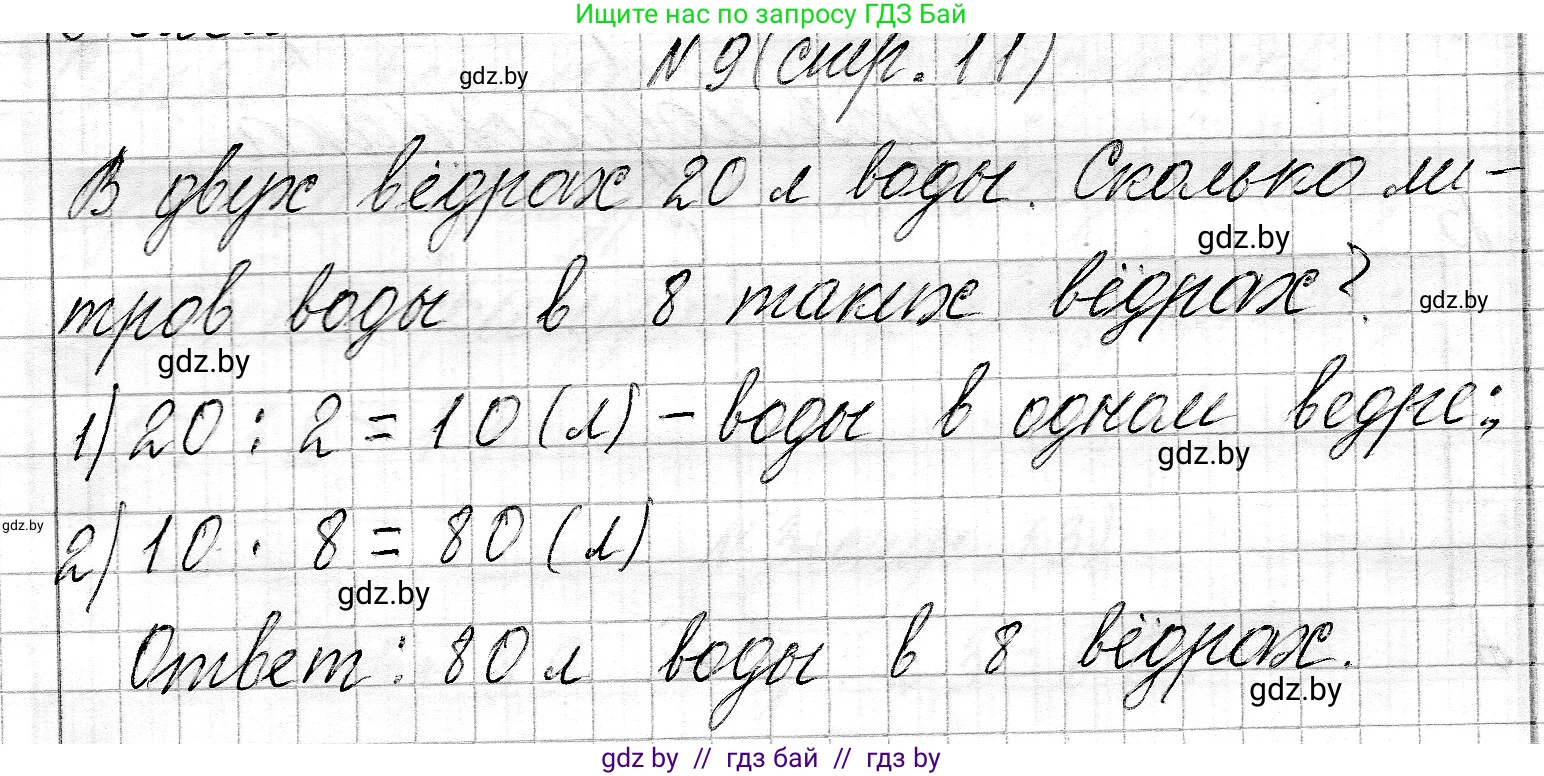 Математика, 3 класс Учебник, авторы: Муравьева Галина Леонидовна, Урбан Мария Анатольевна, издательство Национальный институт образования, Минск, 2021, оранжевого цвета, Часть 2, страница 11, номер 9, Решение 2