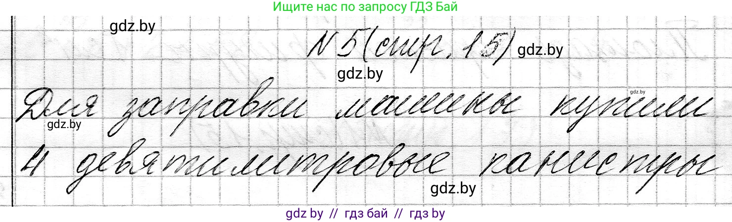 Математика, 3 класс Учебник, авторы: Муравьева Галина Леонидовна, Урбан Мария Анатольевна, издательство Национальный институт образования, Минск, 2021, оранжевого цвета, Часть 2, страница 15, номер 5, Решение 2