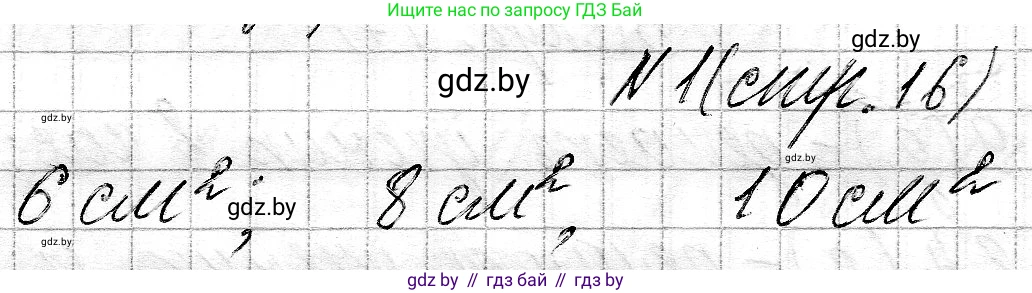 Математика, 3 класс Учебник, авторы: Муравьева Галина Леонидовна, Урбан Мария Анатольевна, издательство Национальный институт образования, Минск, 2021, оранжевого цвета, Часть 2, страница 16, номер 1, Решение 2