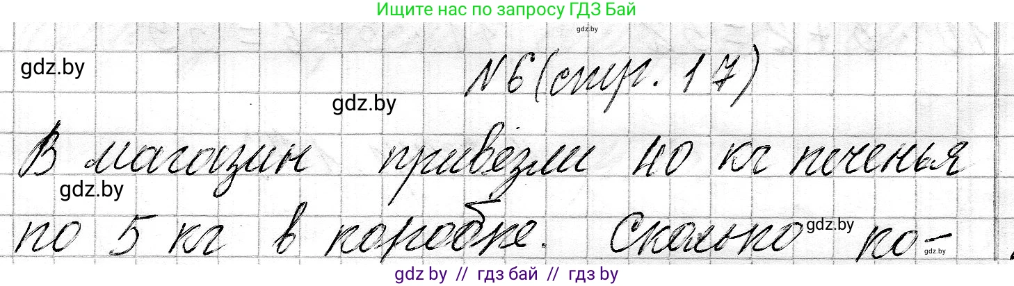 Математика, 3 класс Учебник, авторы: Муравьева Галина Леонидовна, Урбан Мария Анатольевна, издательство Национальный институт образования, Минск, 2021, оранжевого цвета, Часть 2, страница 17, номер 6, Решение 2