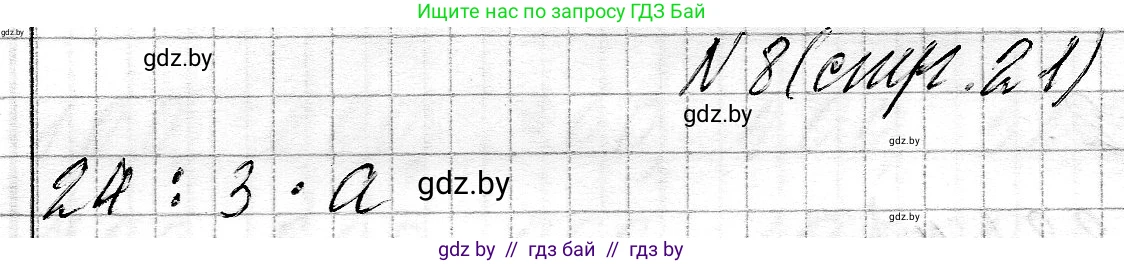 Математика, 3 класс Учебник, авторы: Муравьева Галина Леонидовна, Урбан Мария Анатольевна, издательство Национальный институт образования, Минск, 2021, оранжевого цвета, Часть 2, страница 21, номер 8, Решение 2