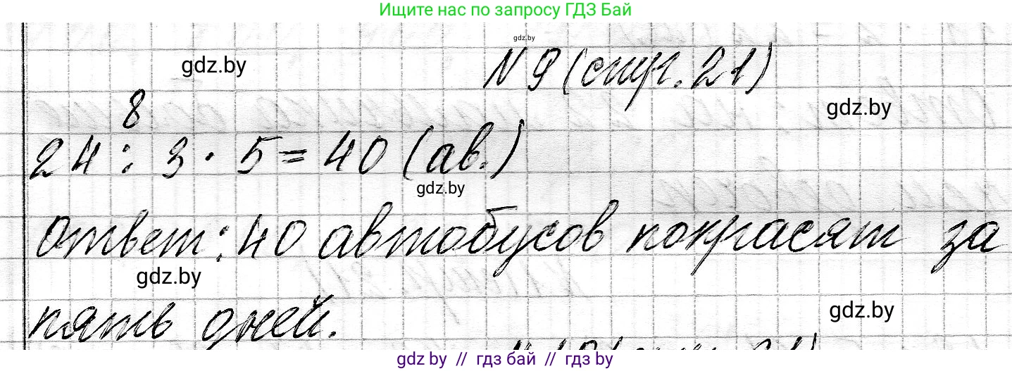 Математика, 3 класс Учебник, авторы: Муравьева Галина Леонидовна, Урбан Мария Анатольевна, издательство Национальный институт образования, Минск, 2021, оранжевого цвета, Часть 2, страница 21, номер 9, Решение 2