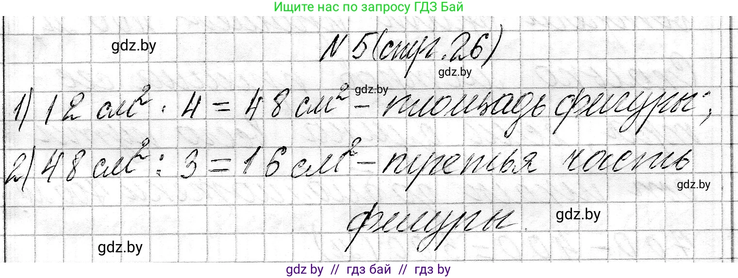 Математика, 3 класс Учебник, авторы: Муравьева Галина Леонидовна, Урбан Мария Анатольевна, издательство Национальный институт образования, Минск, 2021, оранжевого цвета, Часть 2, страница 26, номер 5, Решение 2
