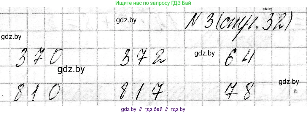 Математика, 3 класс Учебник, авторы: Муравьева Галина Леонидовна, Урбан Мария Анатольевна, издательство Национальный институт образования, Минск, 2021, оранжевого цвета, Часть 2, страница 32, номер 3, Решение 2