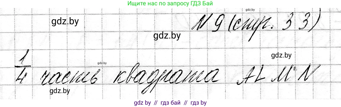 Математика, 3 класс Учебник, авторы: Муравьева Галина Леонидовна, Урбан Мария Анатольевна, издательство Национальный институт образования, Минск, 2021, оранжевого цвета, Часть 2, страница 33, номер 9, Решение 2