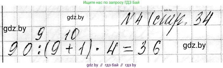 Математика, 3 класс Учебник, авторы: Муравьева Галина Леонидовна, Урбан Мария Анатольевна, издательство Национальный институт образования, Минск, 2021, оранжевого цвета, Часть 2, страница 34, номер 4, Решение 2