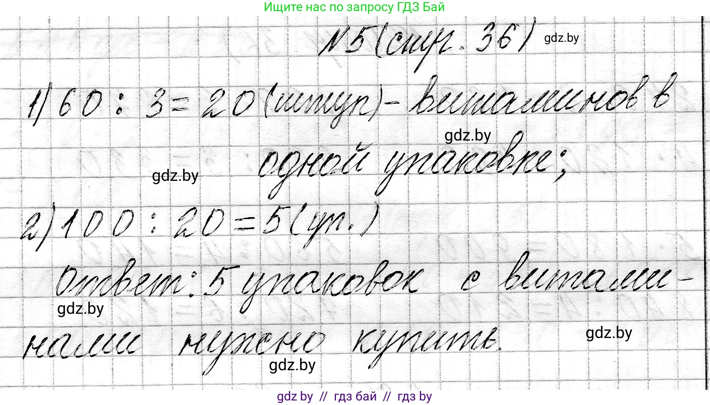 Математика, 3 класс Учебник, авторы: Муравьева Галина Леонидовна, Урбан Мария Анатольевна, издательство Национальный институт образования, Минск, 2021, оранжевого цвета, Часть 2, страница 36, номер 5, Решение 2