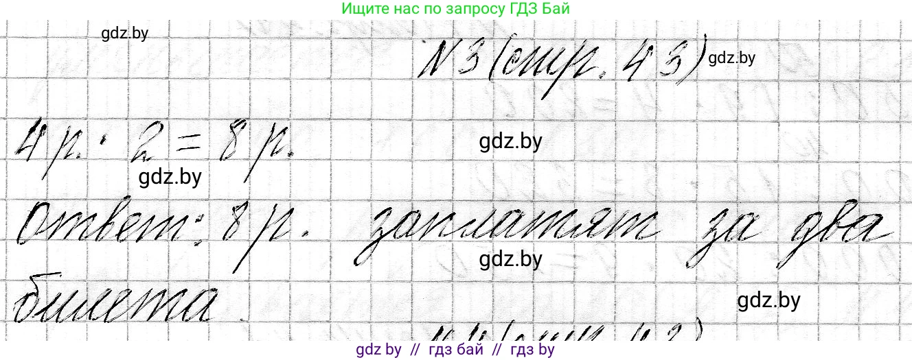 Математика, 3 класс Учебник, авторы: Муравьева Галина Леонидовна, Урбан Мария Анатольевна, издательство Национальный институт образования, Минск, 2021, оранжевого цвета, Часть 2, страница 43, номер 3, Решение 2