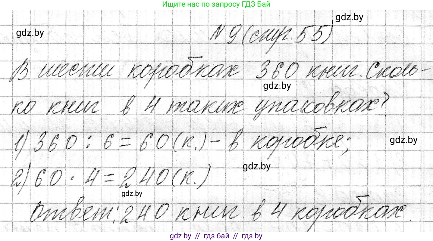 Математика, 3 класс Учебник, авторы: Муравьева Галина Леонидовна, Урбан Мария Анатольевна, издательство Национальный институт образования, Минск, 2021, оранжевого цвета, Часть 2, страница 55, номер 9, Решение 2