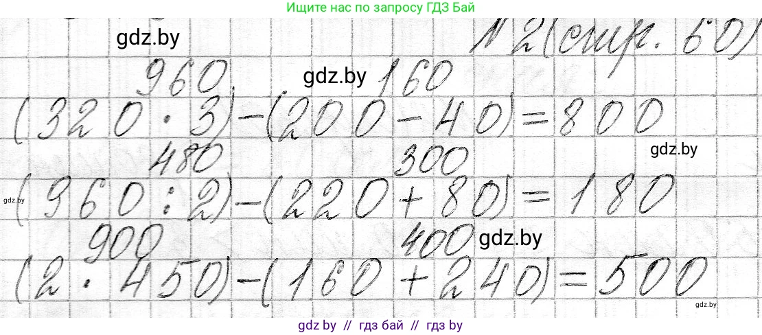 Математика, 3 класс Учебник, авторы: Муравьева Галина Леонидовна, Урбан Мария Анатольевна, издательство Национальный институт образования, Минск, 2021, оранжевого цвета, Часть 2, страница 60, номер 2, Решение 2