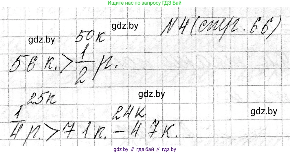 Математика, 3 класс Учебник, авторы: Муравьева Галина Леонидовна, Урбан Мария Анатольевна, издательство Национальный институт образования, Минск, 2021, оранжевого цвета, Часть 2, страница 66, номер 4, Решение 2