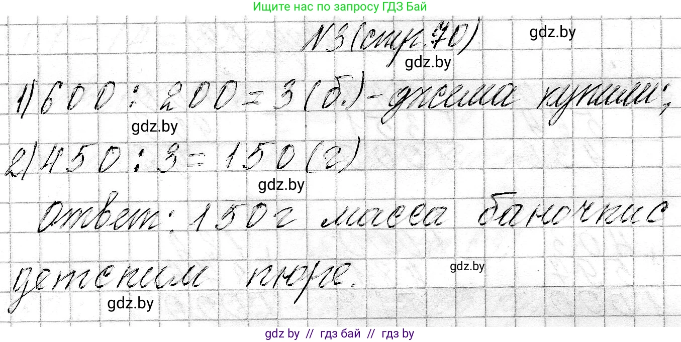Математика, 3 класс Учебник, авторы: Муравьева Галина Леонидовна, Урбан Мария Анатольевна, издательство Национальный институт образования, Минск, 2021, оранжевого цвета, Часть 2, страница 70, номер 3, Решение 2