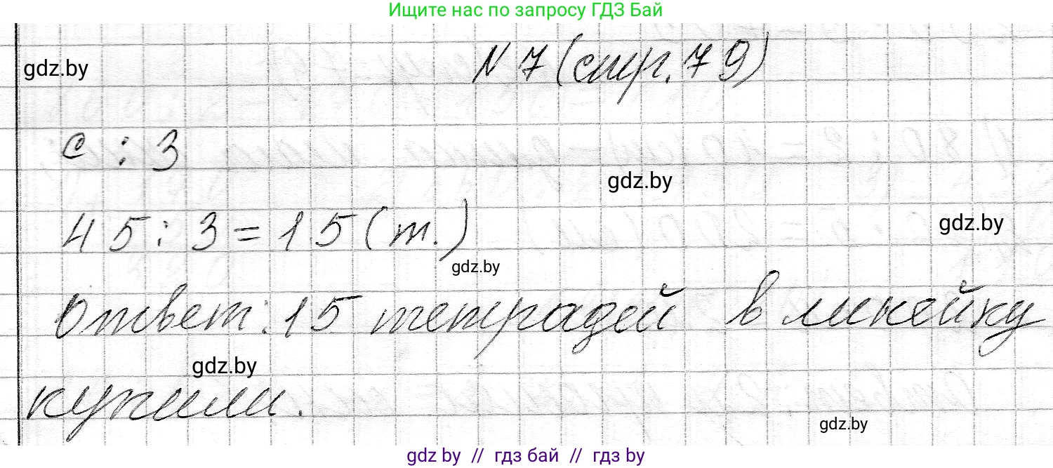 Математика, 3 класс Учебник, авторы: Муравьева Галина Леонидовна, Урбан Мария Анатольевна, издательство Национальный институт образования, Минск, 2021, оранжевого цвета, Часть 2, страница 79, номер 7, Решение 2