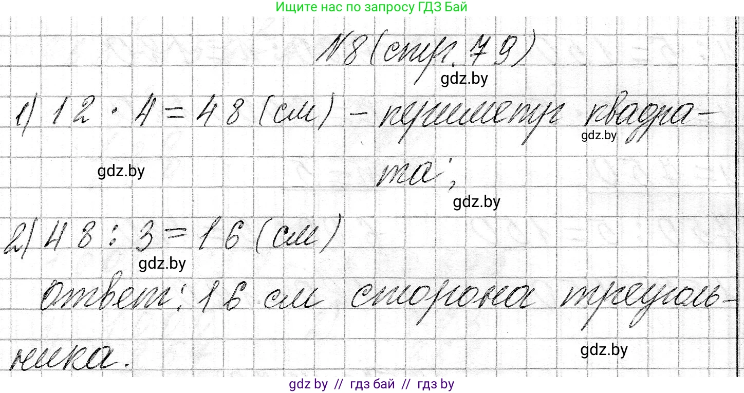 Математика, 3 класс Учебник, авторы: Муравьева Галина Леонидовна, Урбан Мария Анатольевна, издательство Национальный институт образования, Минск, 2021, оранжевого цвета, Часть 2, страница 79, номер 8, Решение 2